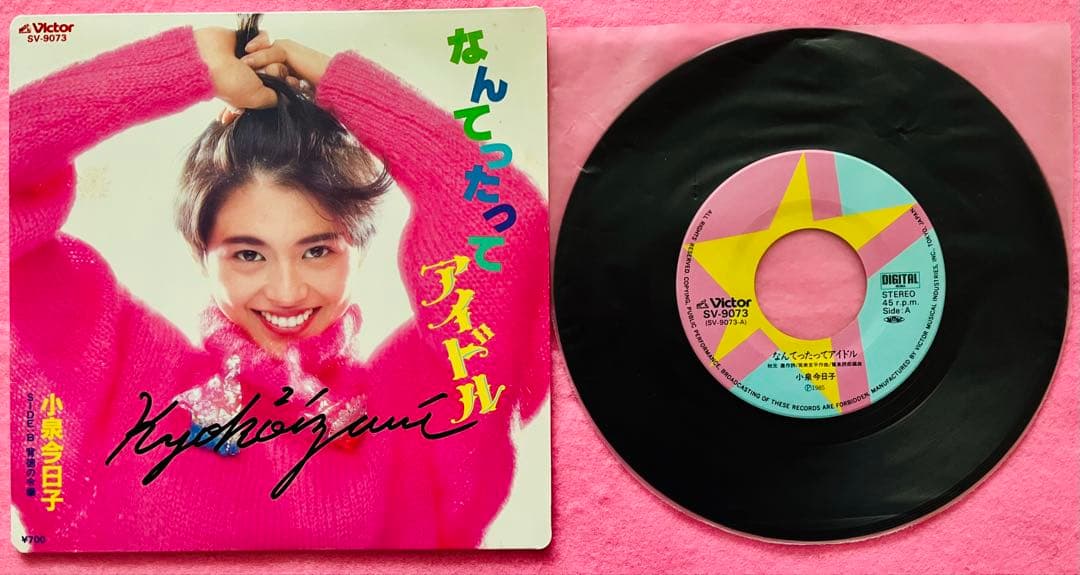 小泉今日子 直筆サイン付きシングルEP レコード なんてったって
