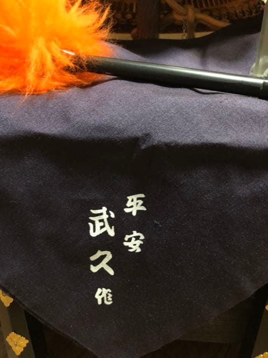 五月人形　兜　平安武久