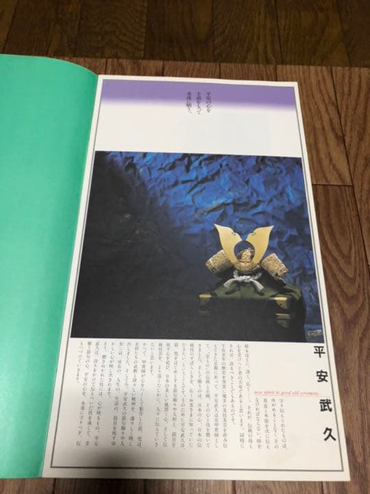 五月人形　兜　平安武久