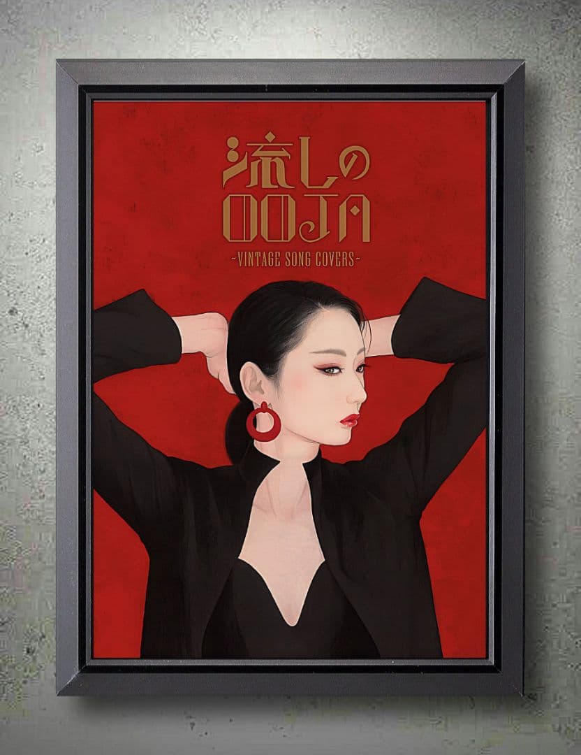 流しのOOJA～VINTAGE SONG COVERS【A4ポスター額装付５点】