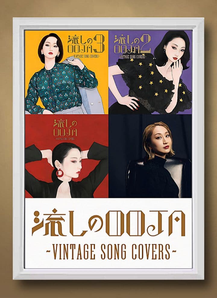 流しのOOJA～VINTAGE SONG COVERS【A4ポスター額装付５点】