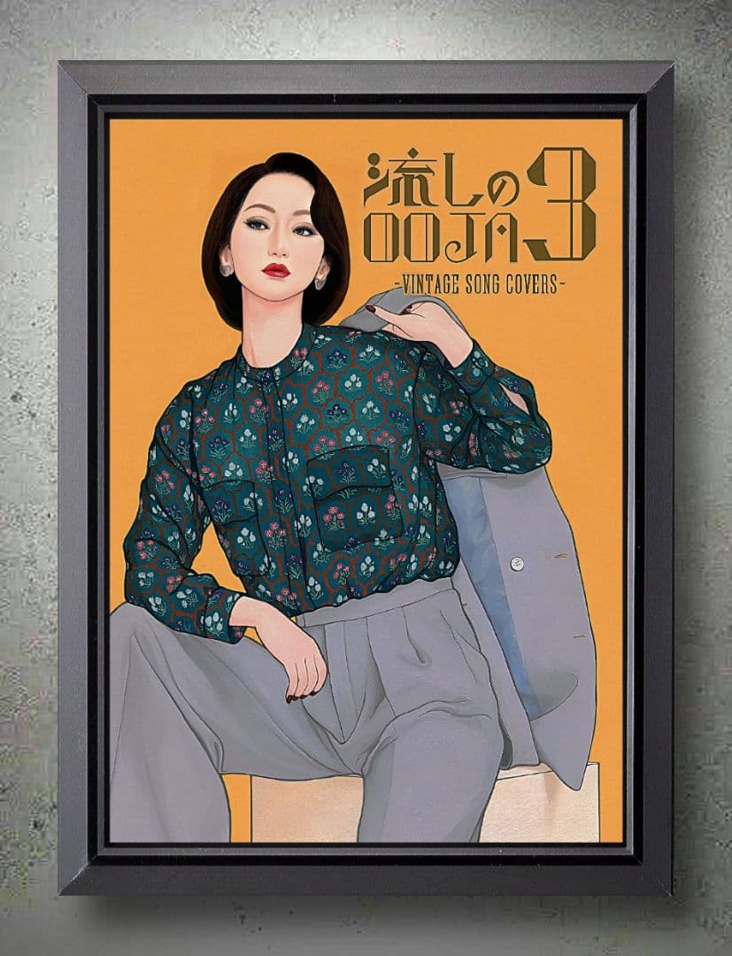 流しのOOJA～VINTAGE SONG COVERS【A4ポスター額装付５点】