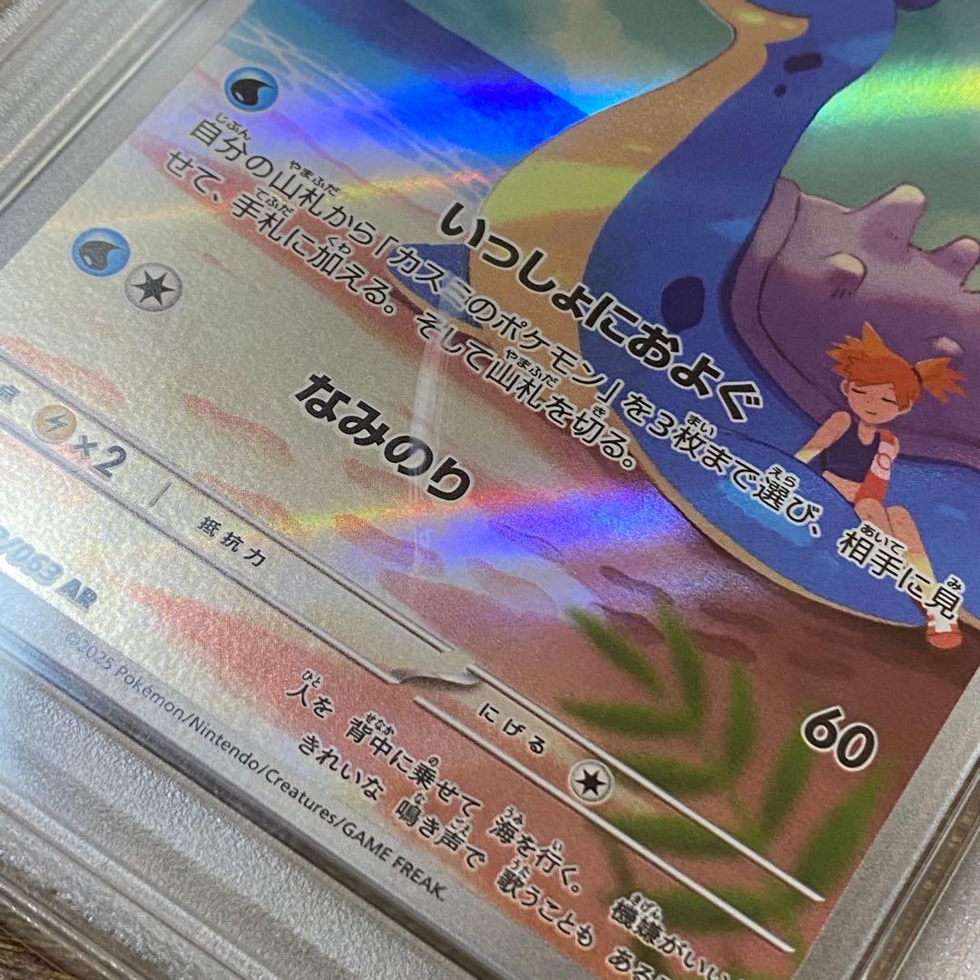 PSA10 カスミのラプラス AR sv9a 072/063 熱風のアリーナ