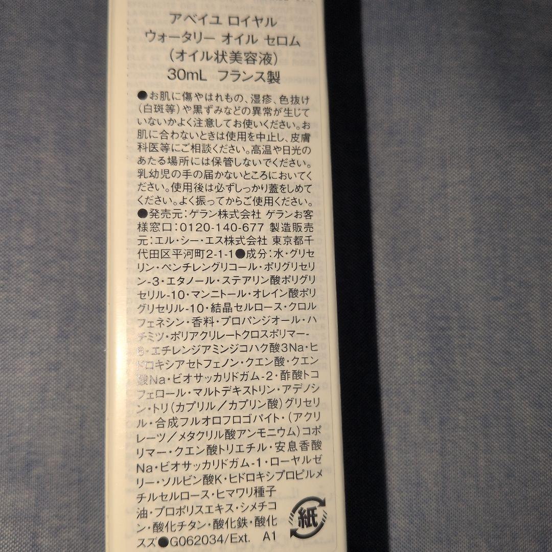 【匿名配送】アベイユ ロイヤル ウォータリー オイル セロム 30ml