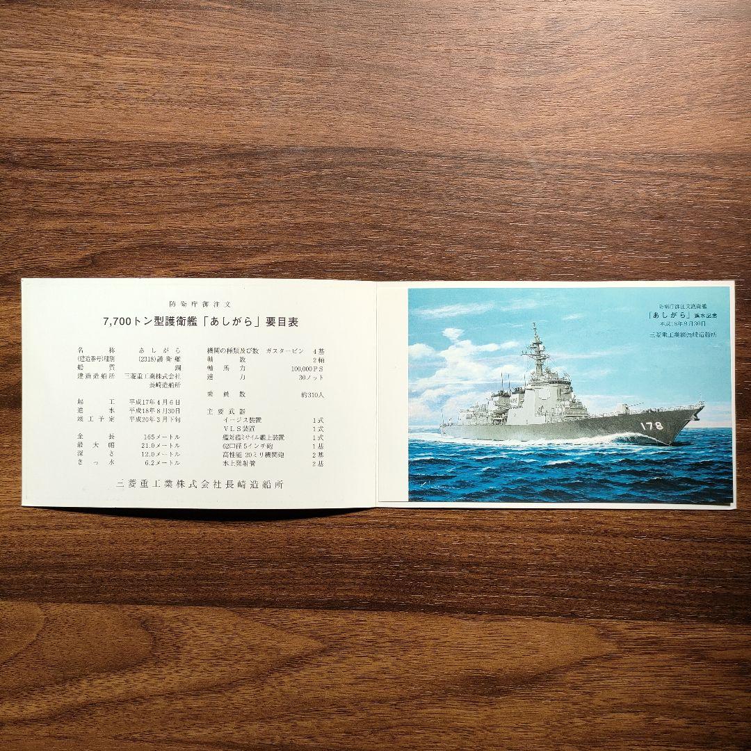 海上自衛隊 護衛艦 「あしがら」 進水記念ハガキ - メルカリ