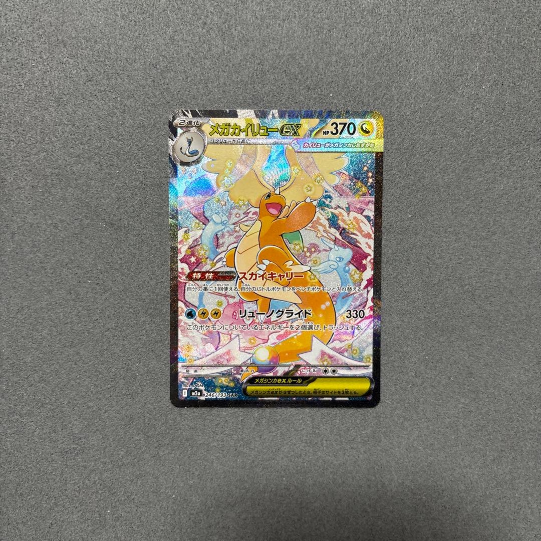 メガカイリューex SAR ポケモンカード MEGAドリームex ポケカ】メガカイリューex SARの買取・相場価格と値段推移｜MEGA