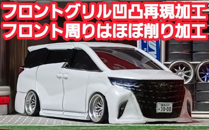 新型☆40アルファード□改造□トミカ□カスタム□ミニカー□深リム