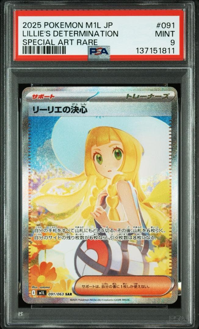 PSA9 M1L 091/063 SAR リーリエの決心 137151811 - メルカリ