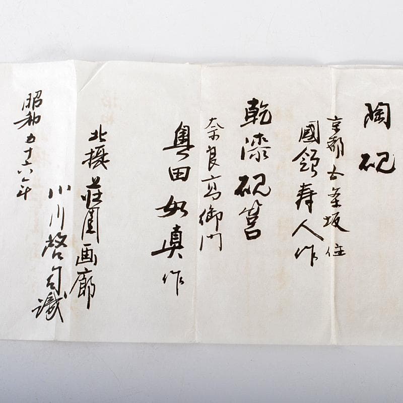 奥田如真作 乾漆硯筥 京焼 国領寿人作 硯 工場 荘園画廊 独活子識箱 MR5504