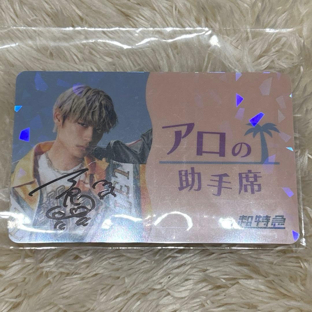 値下げしました❗️超特急 アロハ サイン入り会員証 - メルカリ