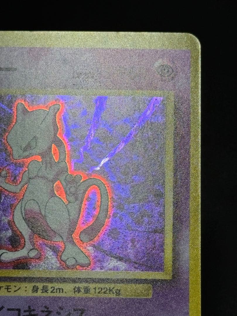 ポケモンカードゲーム 第1弾拡張パックミュウツー 旧裏 ★