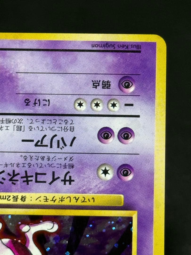 ポケモンカードゲーム 第1弾拡張パックミュウツー 旧裏 ★