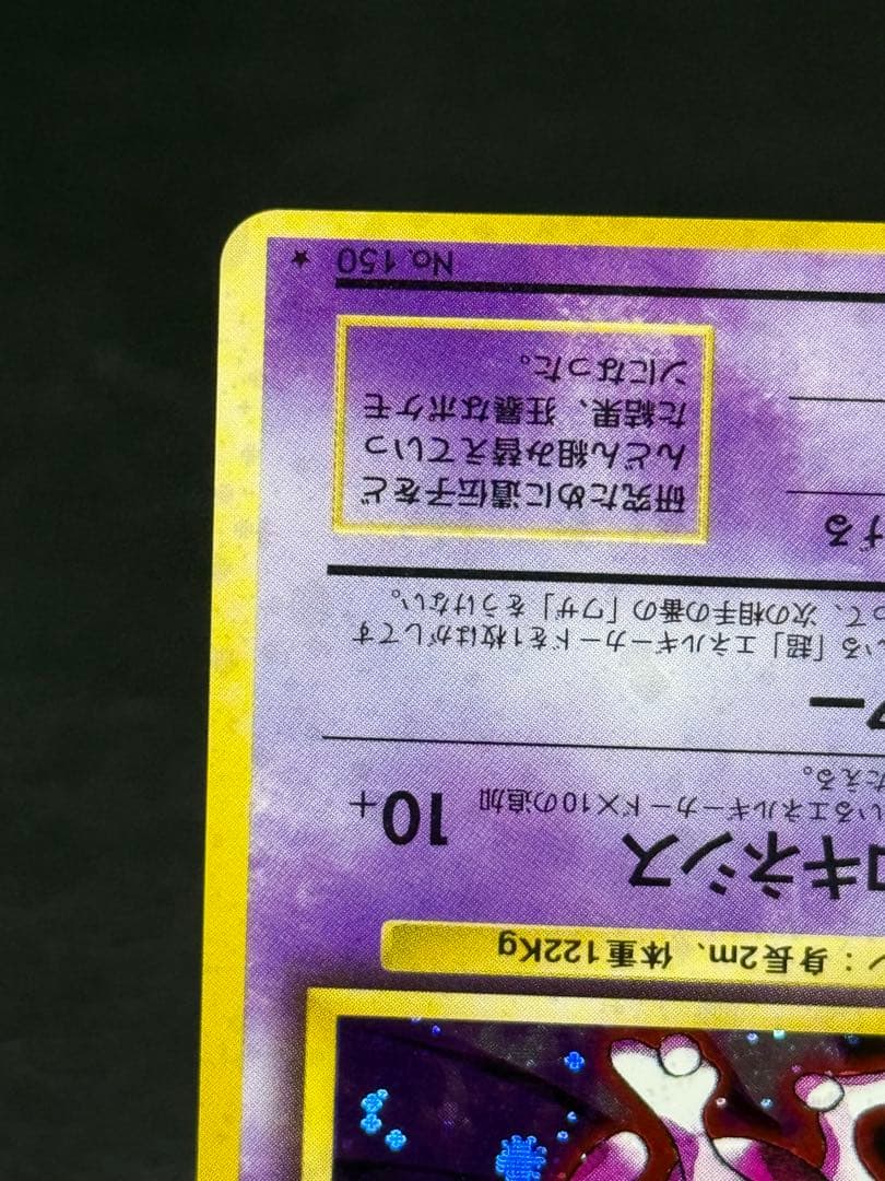 ポケモンカードゲーム 第1弾拡張パックミュウツー 旧裏 ★