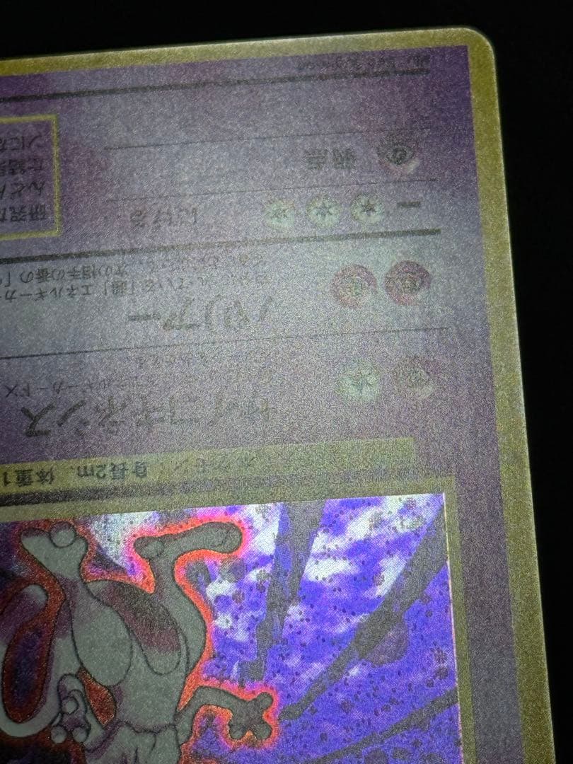 ポケモンカードゲーム 第1弾拡張パックミュウツー 旧裏 ★