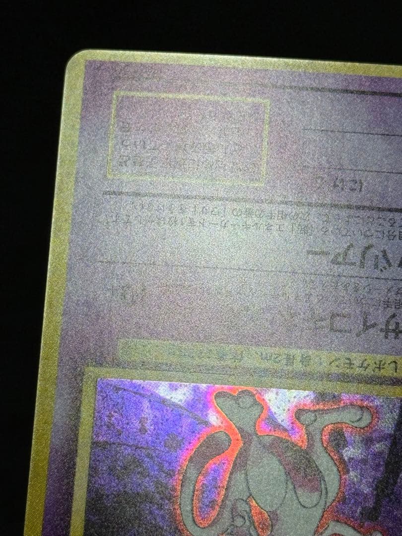 ポケモンカードゲーム 第1弾拡張パックミュウツー 旧裏 ★