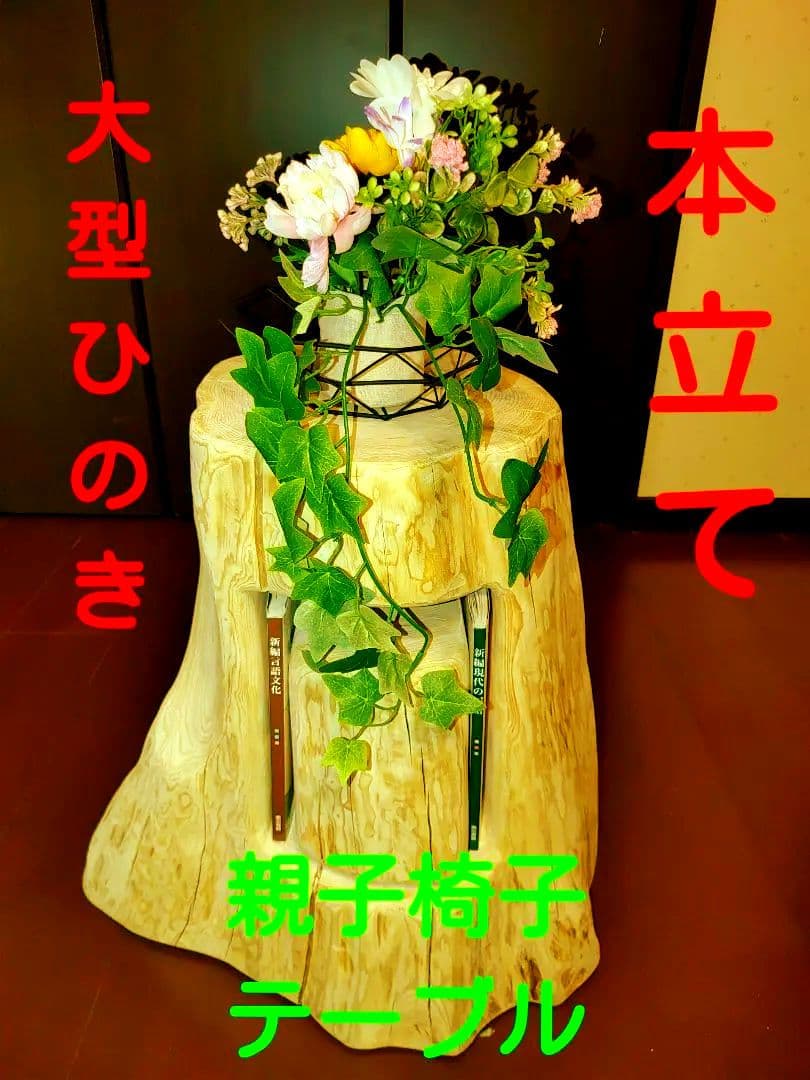 大型 切り株 ひのき くりぬき 親子 本立て 椅子 スツール テーブル高46cm