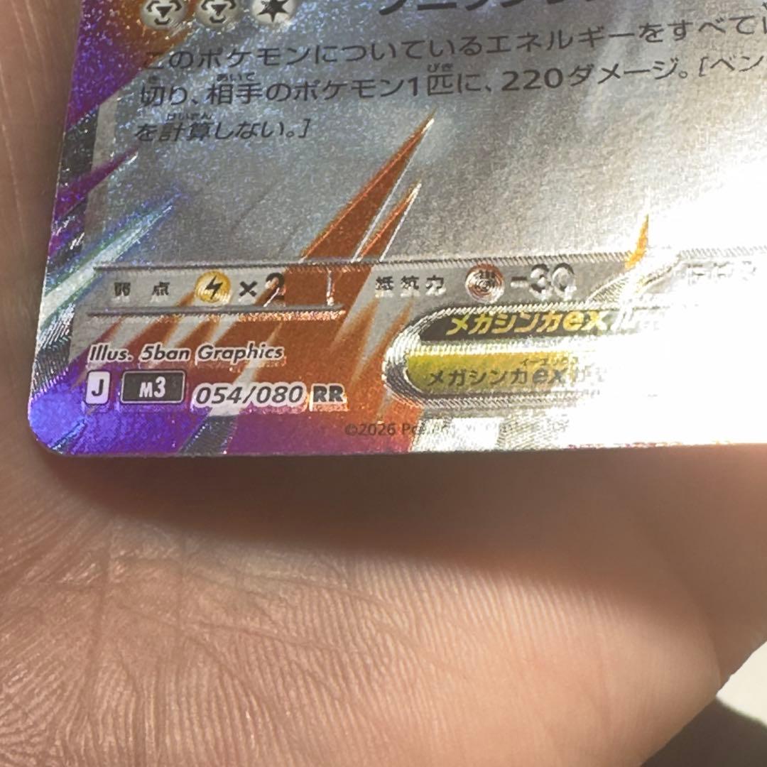 メガゲンガーEX 054/080 RR エアーカード