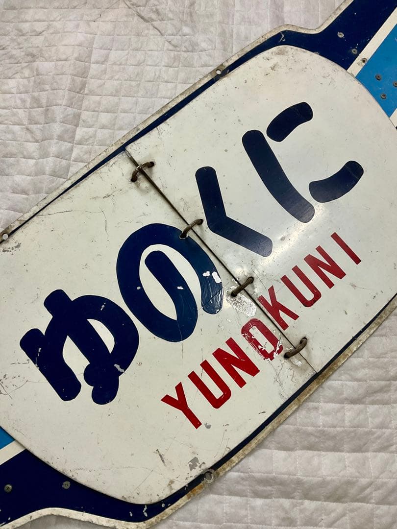 北陸急行 めくり式 ヘッドマーク 羽根つき形状前期型 立山 ゆのくに