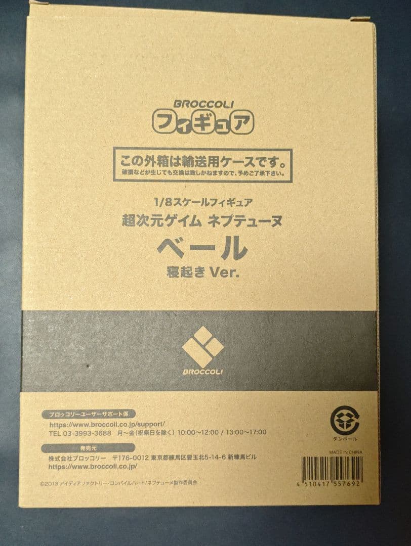 ベール 寝起きverフィギュア 新品未開封正規品 ブロッコリー