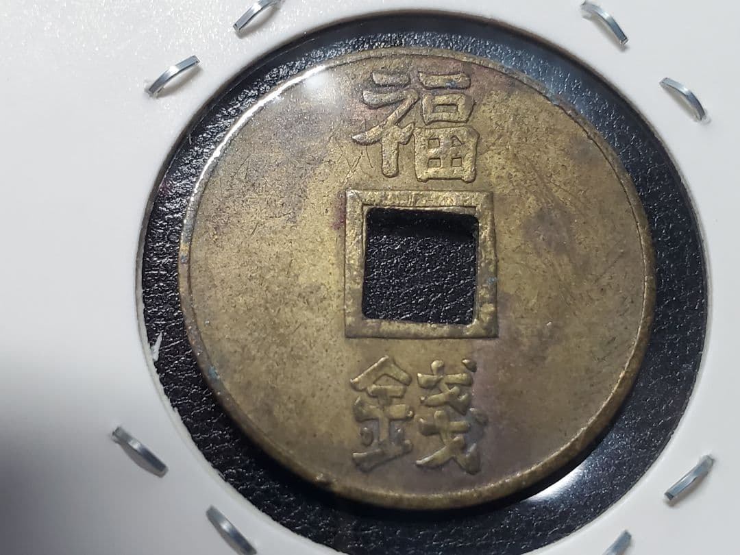 158. 上棟銭 絵銭 鶴岡八幡宮 福銭 コレクター放出美品 - メルカリ