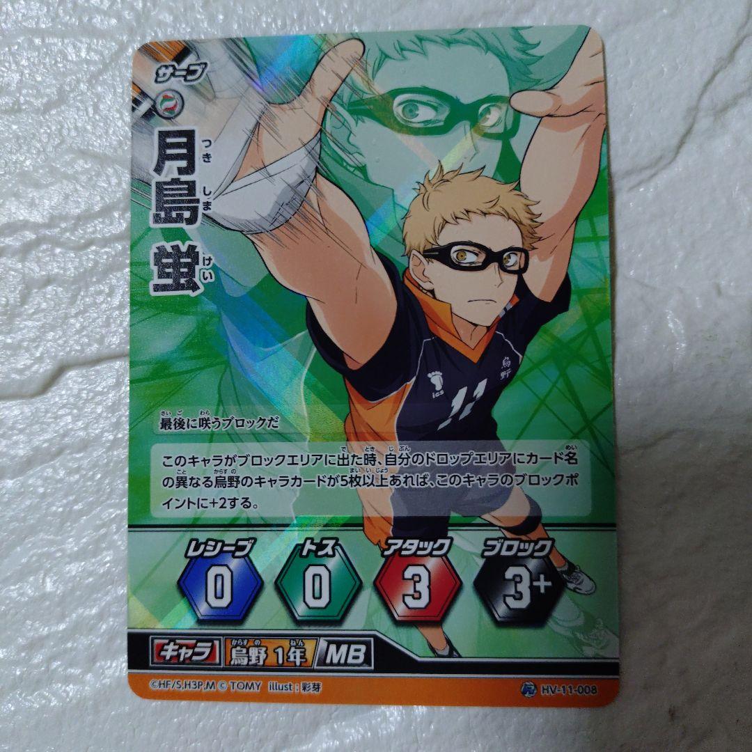 ハイキュー！！バボカ 月島蛍 8枚 - メルカリ