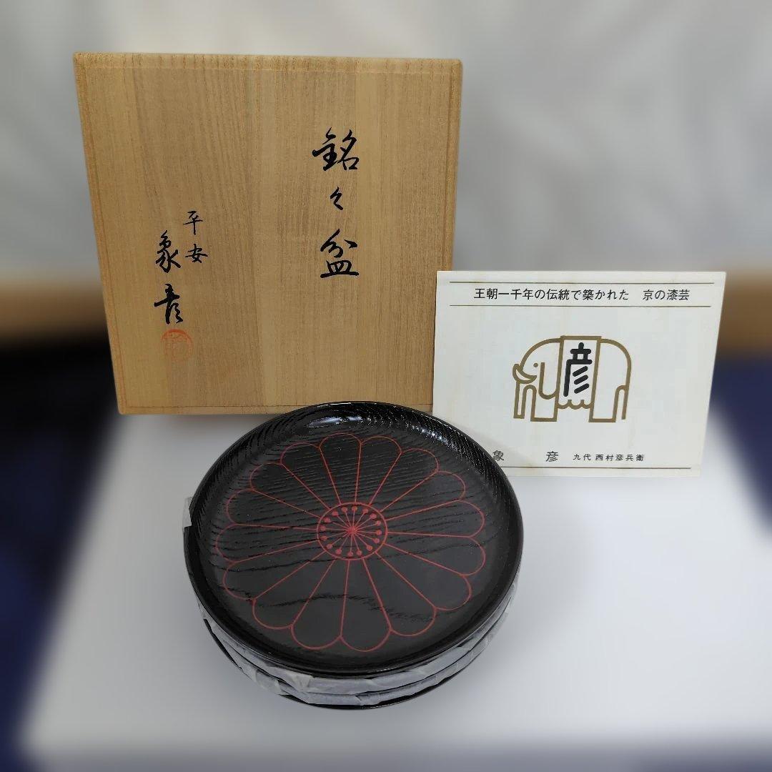 新品✾平安象彦②大原菊 銘々皿 黒 5枚 漆塗り 5客 桐箱