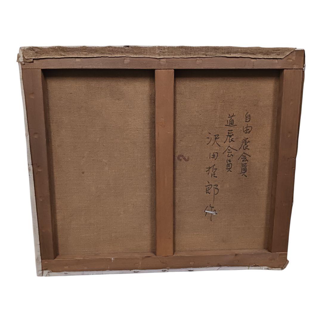 沢田哲郎 油彩画 「63 Sawada」サイン - メルカリ