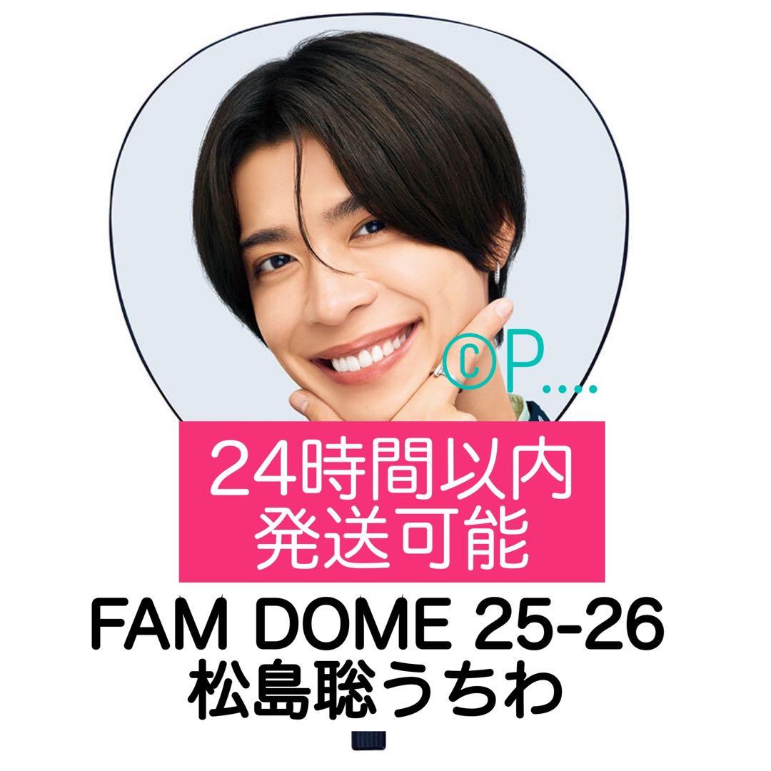 timelesz FAM DOME 松島聡 うちわ ドーム 2025 2026 - メルカリ