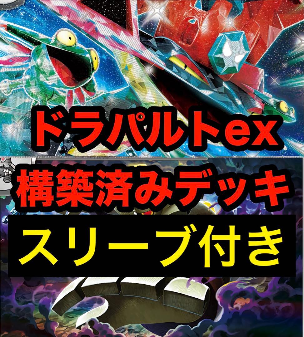1枚60円】ドラパルトex 構築済みデッキ スリーブ付き - メルカリ