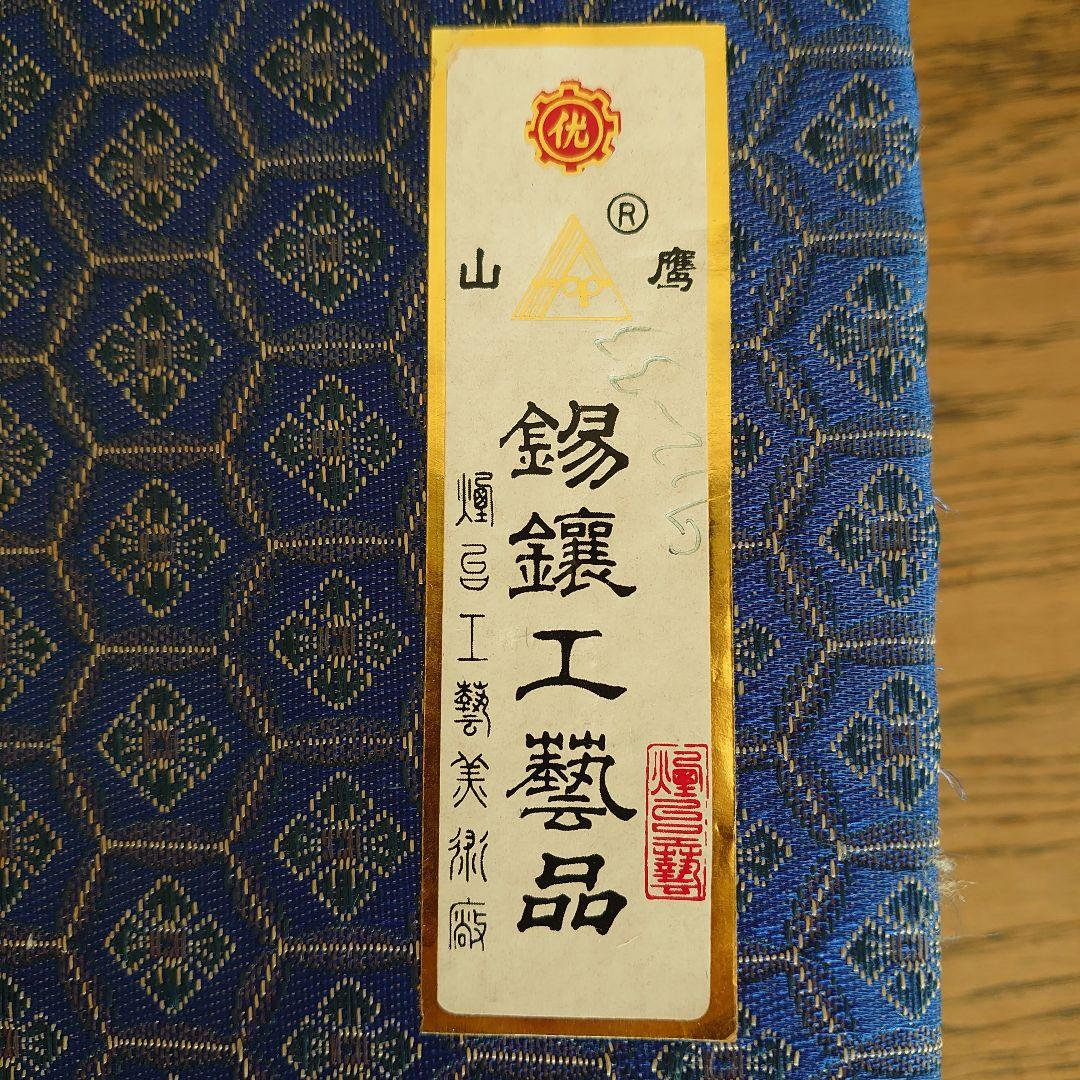 錫細工の酒器／茶器（煙台工藝美術廠）…未使用に近い