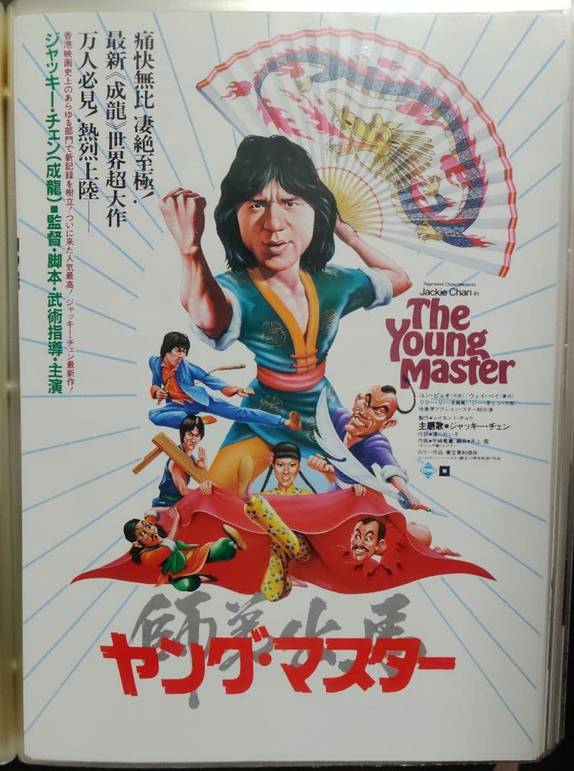 ジャッキー・チェン アクション映画チラシ 20点セット（その1