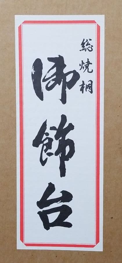 五月人形　焼桐平飾台　23号