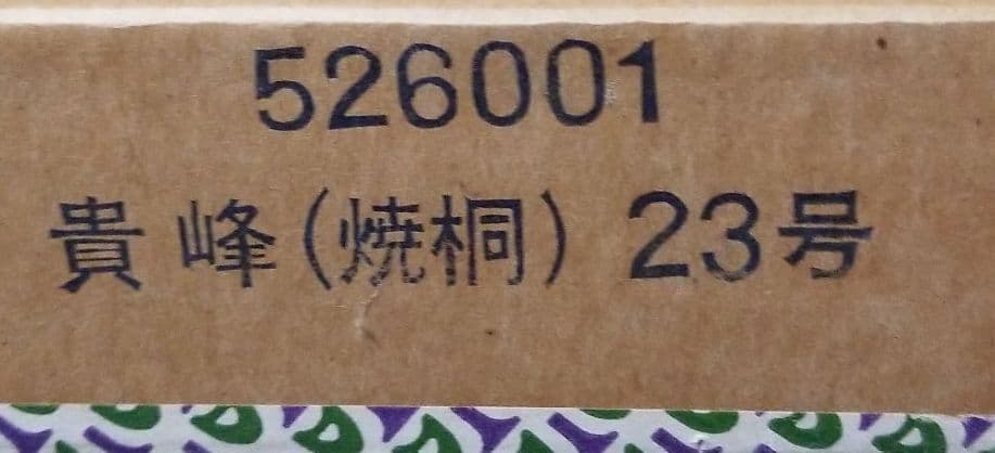 五月人形　焼桐平飾台　23号