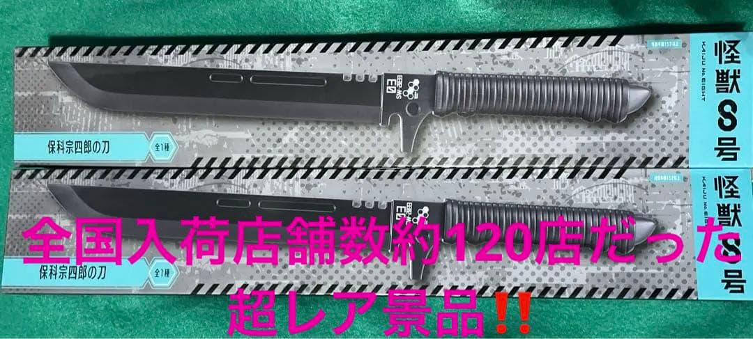 怪獣8号 保科宗四郎の刀 2本セット - メルカリ