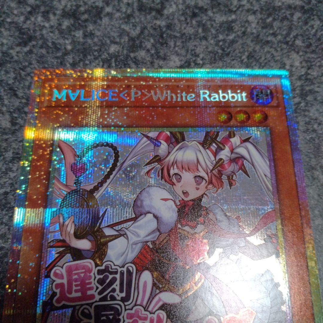 遊戯王　M∀LICE <P>White Rabbit プリシク　3枚 遊戯王 M∀LICE <P>White Rabbit ホワイトラビット プリシク - メルカリ