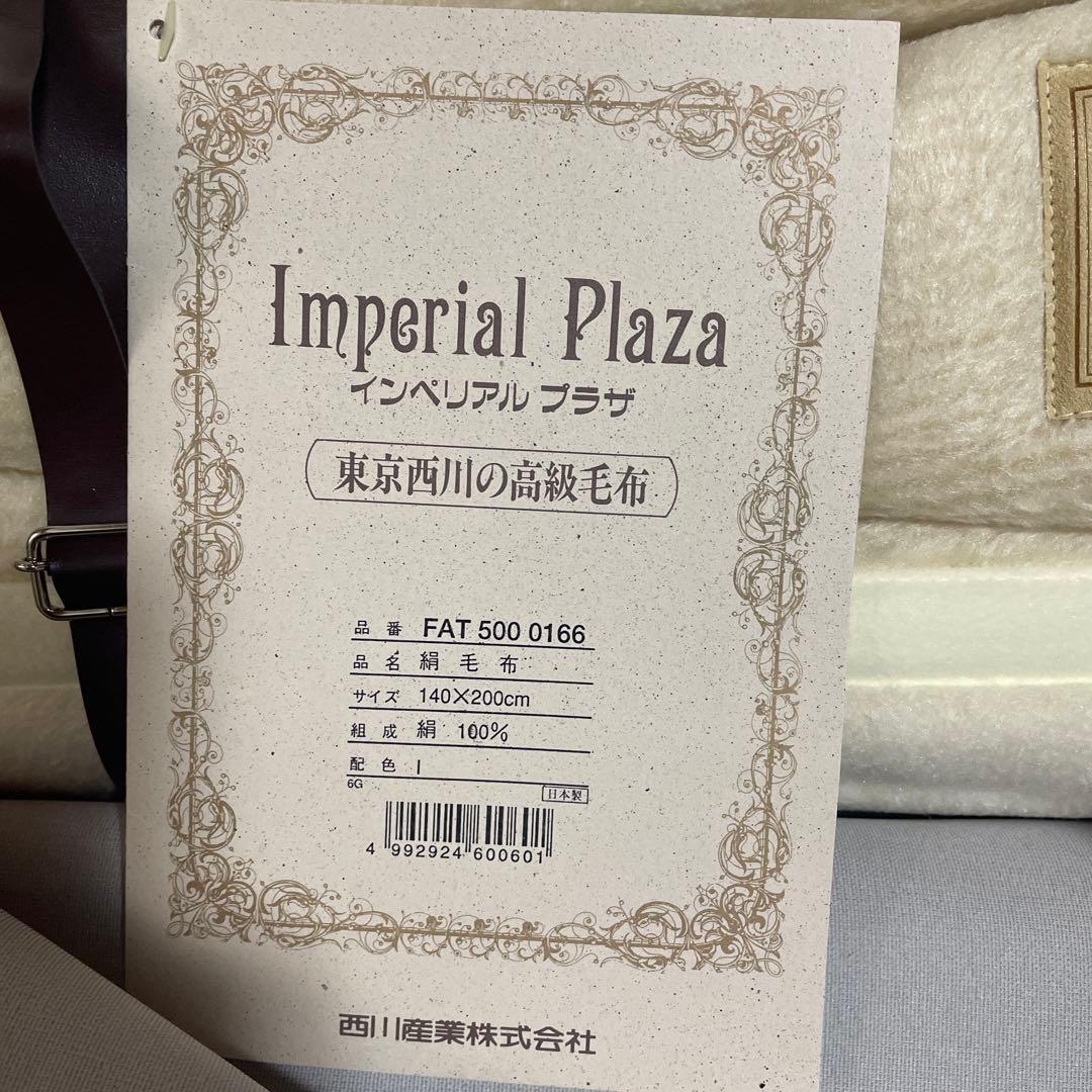 Imperial Plaza 東京西川の高級毛布　絹毛布　シルク