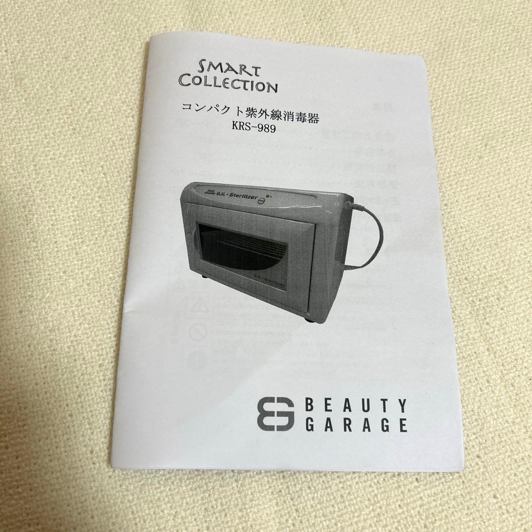紫外線消毒器　ステリライザー ビューティーガレージ KRS-989 コンパクト