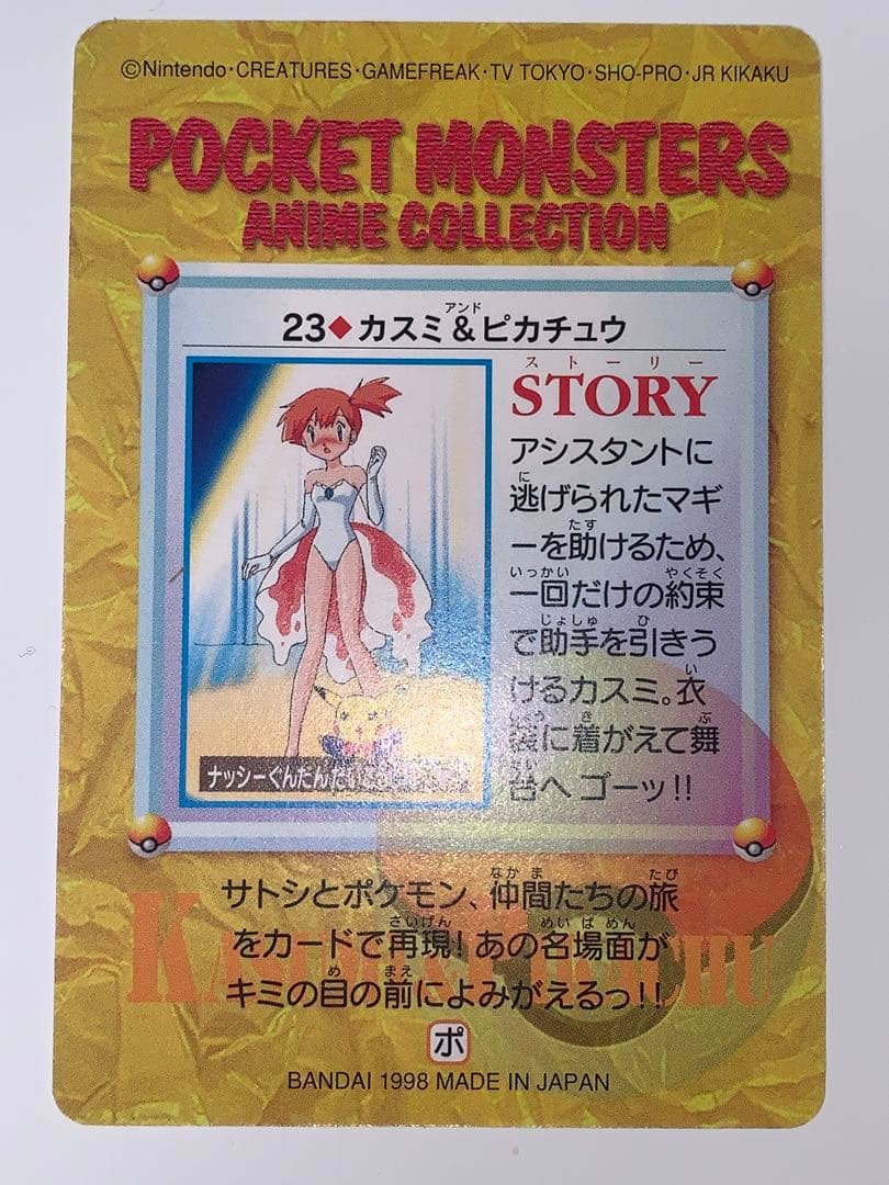 ポケモンカード アニメコレクション 23.カスミ&ピカチュウ - メルカリ