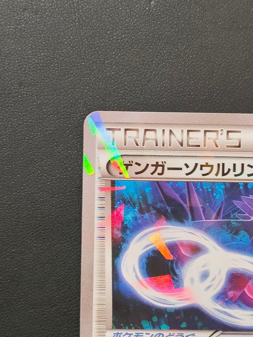 ゲンガーソウルリンク：「Vジャンプ11月号付録」または「バトル