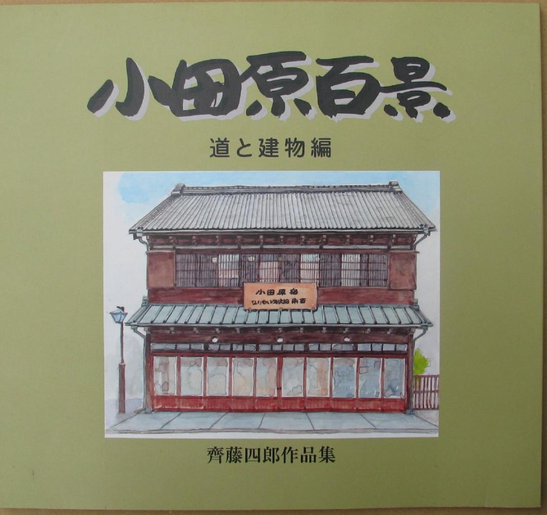 本日17時まで雪値下げ！齊藤四郎,小田原風景,6号大,水彩,作品集のおまけ付