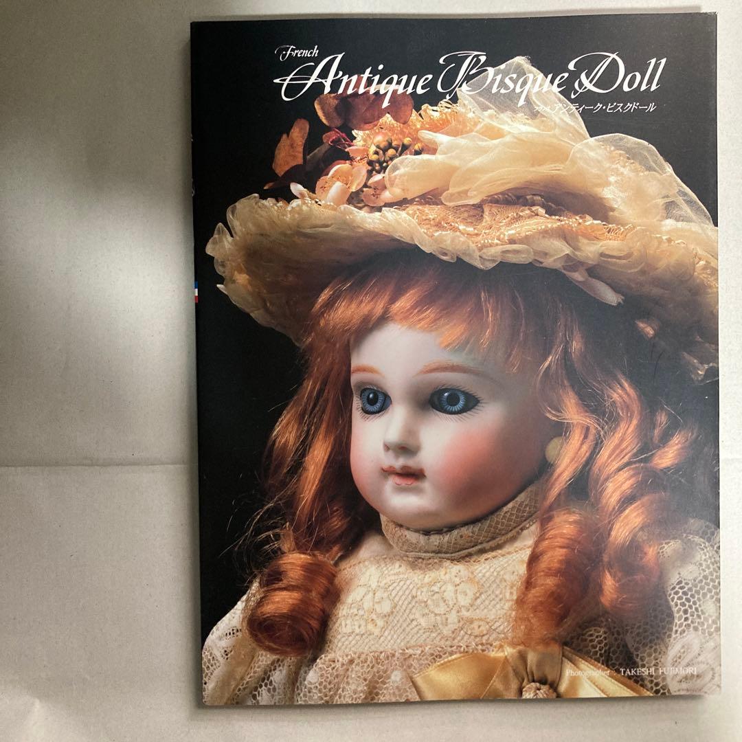 フランス アンティーク・ビスクドール 図録 1997年 匿名配送 訂正文