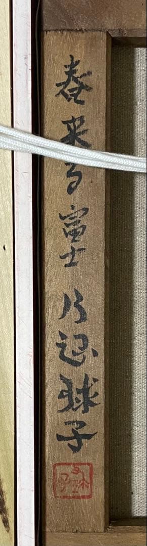 片岡球子 春来る富士 絵画 油彩 6号 裏書あり n712 - メルカリ