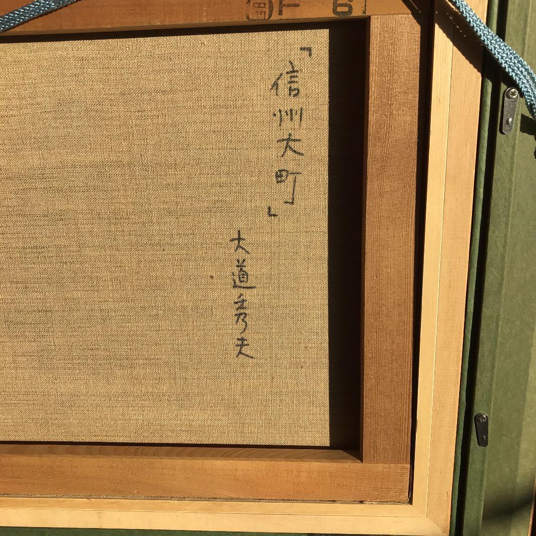 ♫新価格　♫即購入可　絵画 油絵　大道秀夫　信州大町