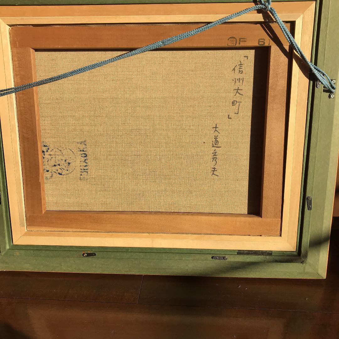 ♫新価格　♫即購入可　絵画 油絵　大道秀夫　信州大町