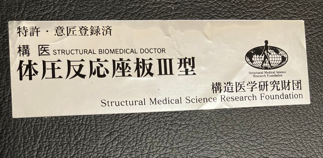 体圧反応座板　構造医学研究財団　正しい姿勢を保つ