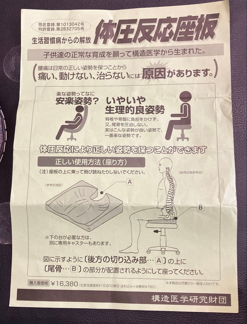 体圧反応座板　構造医学研究財団　正しい姿勢を保つ