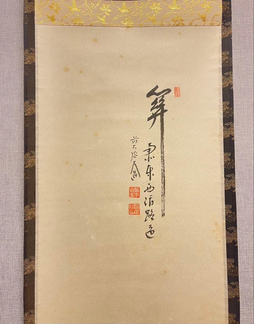 西垣大道 肉筆 掛け軸 掛軸 「関 南北東西活路通」書 大徳寺 臨済宗