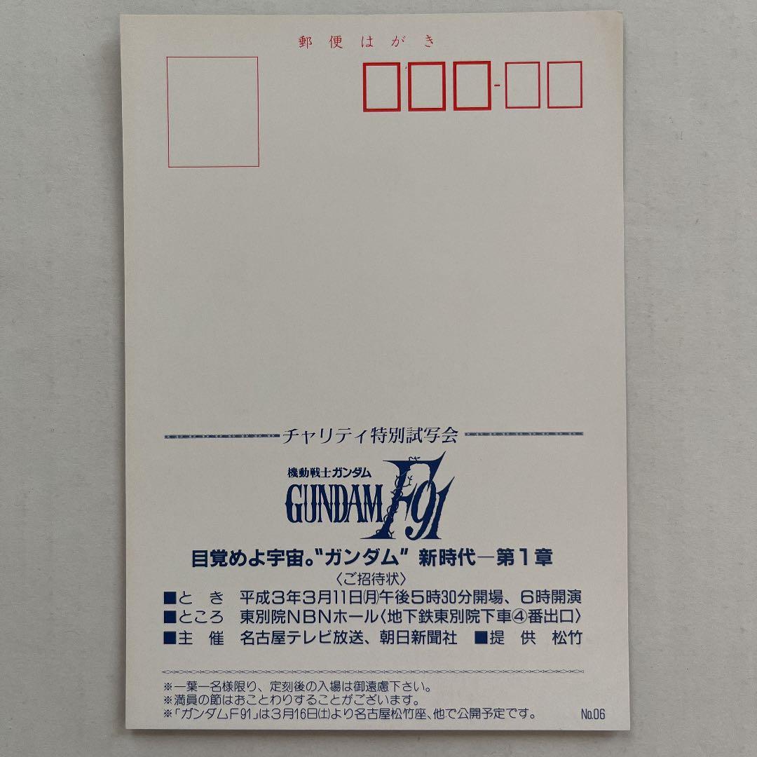 1991年初公開時GUNDAM F91特別試写会招待状 アニメ監督 富野