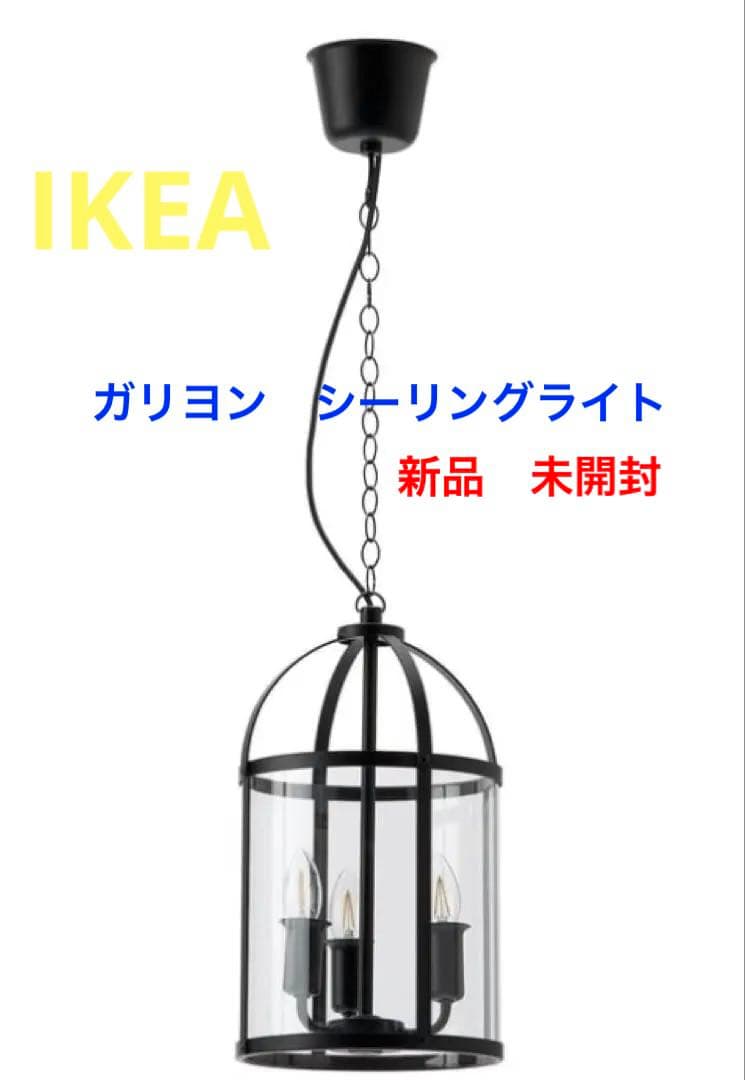 【廃盤、新品未開封】IKEA ガリヨン