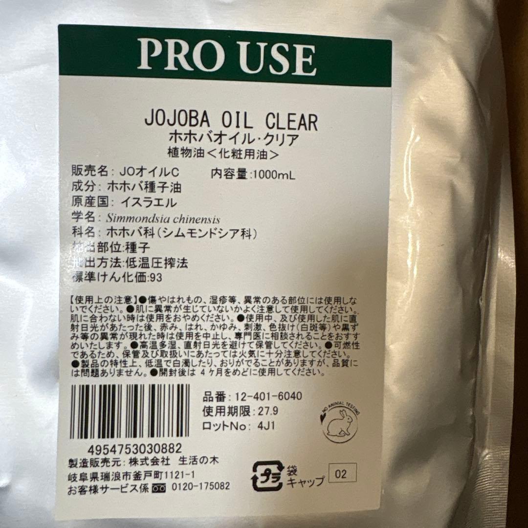 生活の木　ホホバオイル　精製クリア1000ml 植物油(化粧用油)